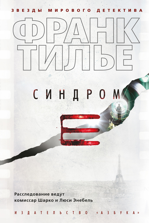 Обложка книги «Синдром Е»
