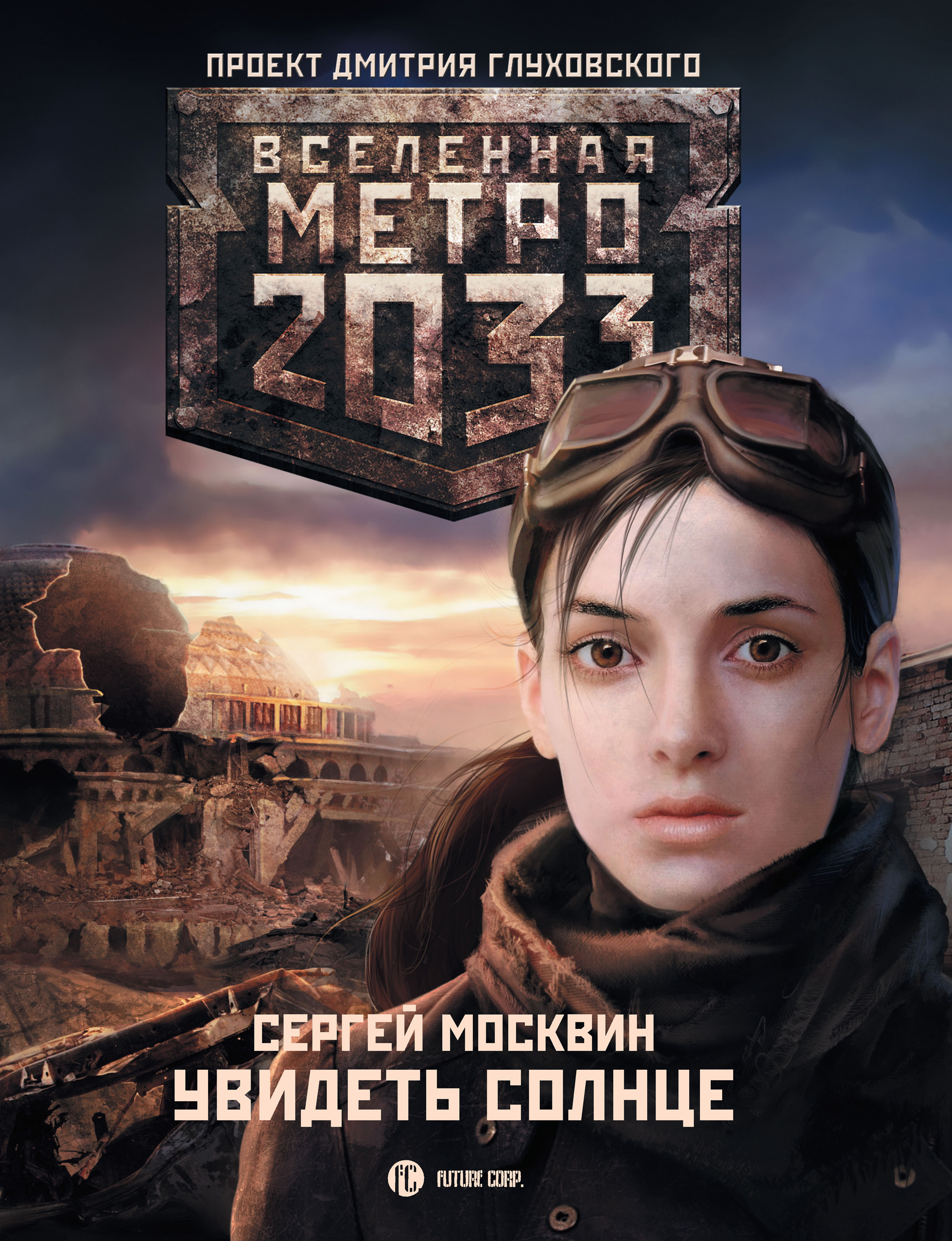 Обложка книги «Увидеть солнце»