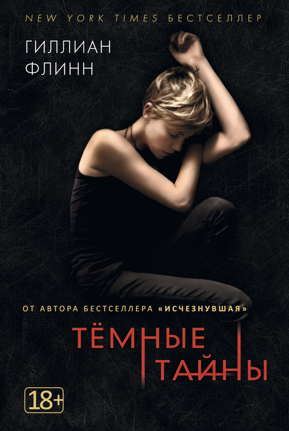 Обложка книги «Темные тайны»