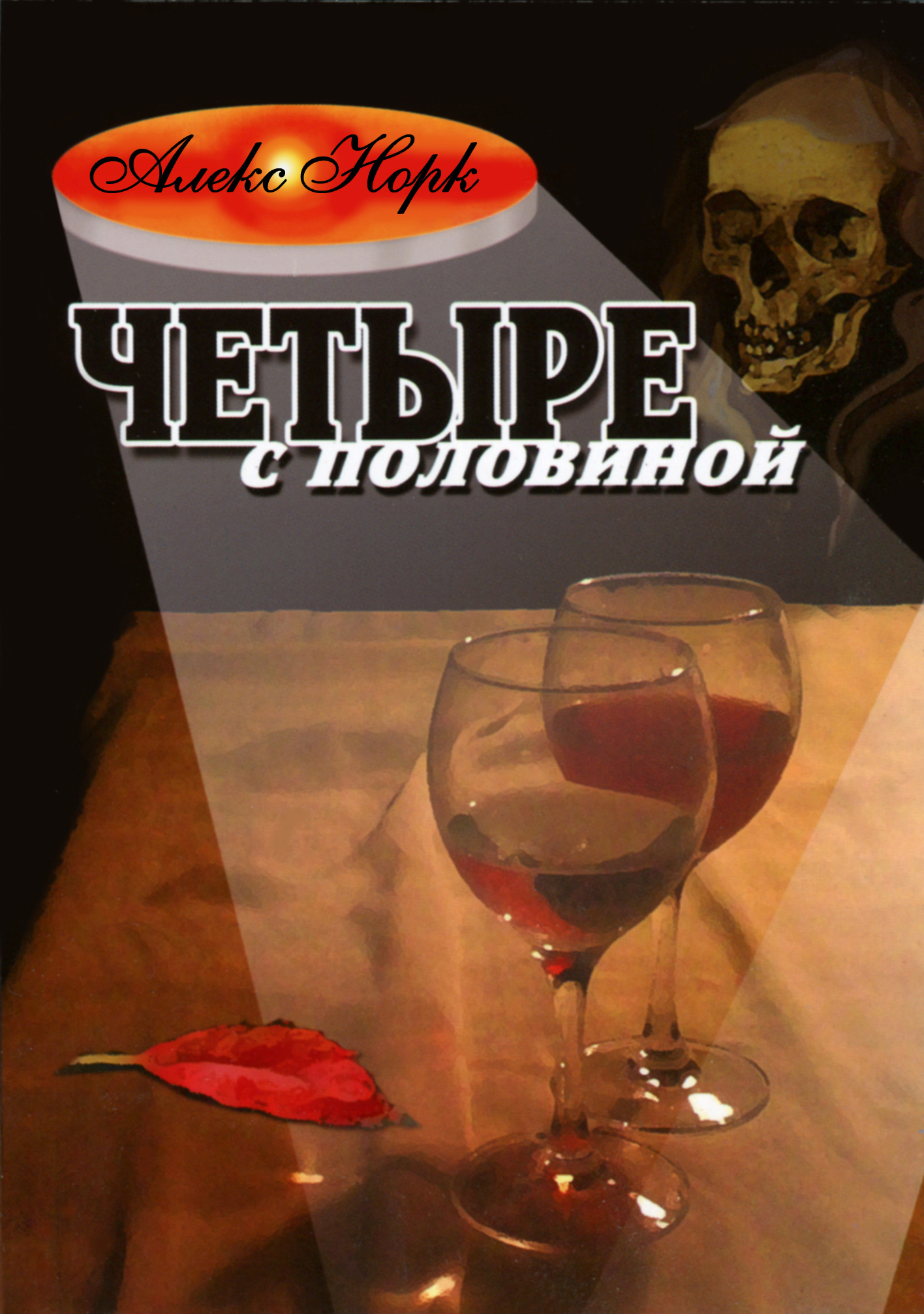 Обложка книги «Четыре с половиной»