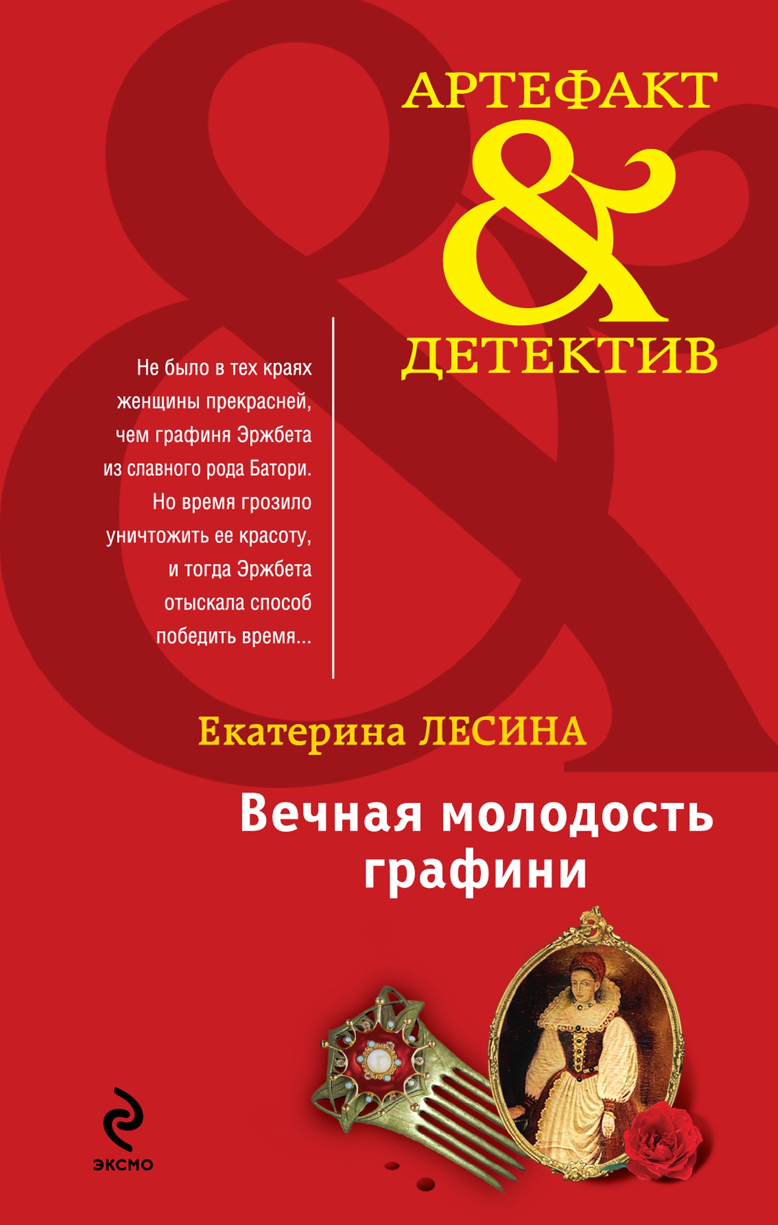 Обложка книги «Вечная молодость графини»