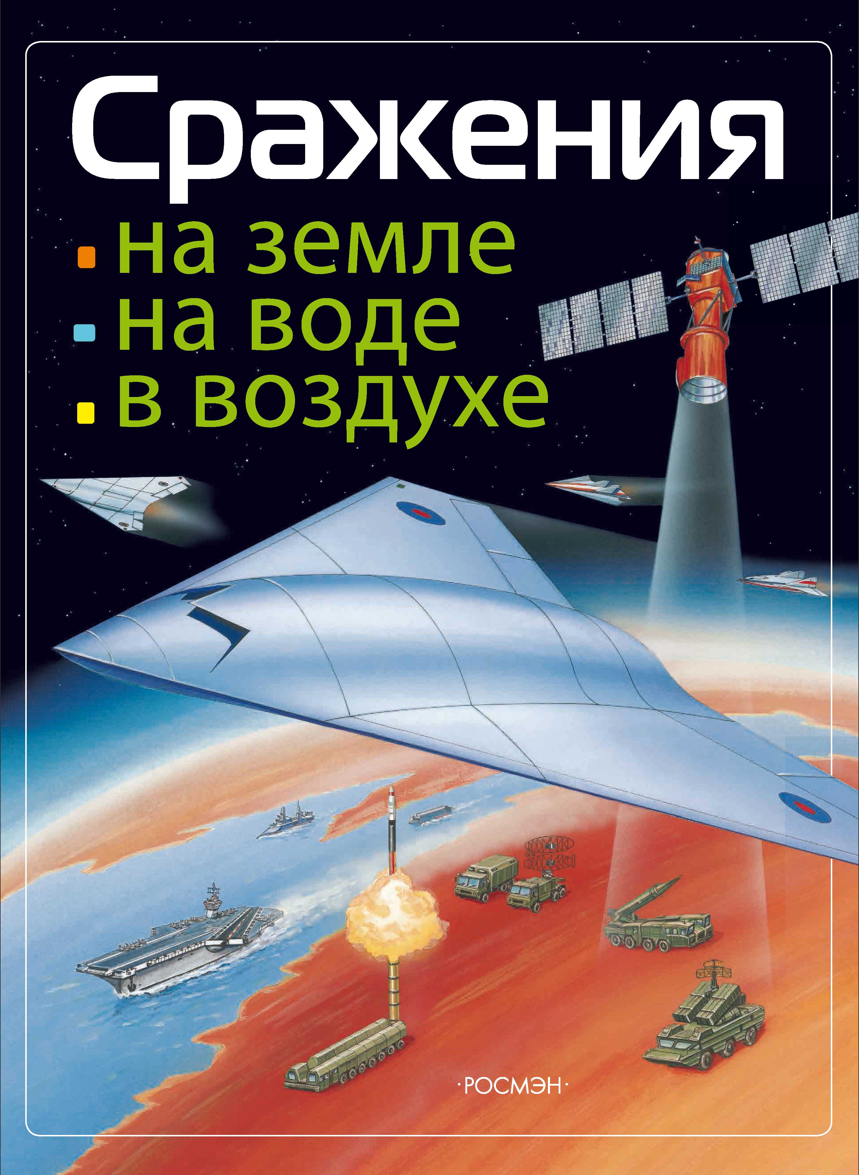 Обложка книги «Сражения на земле, на воде, в воздухе»