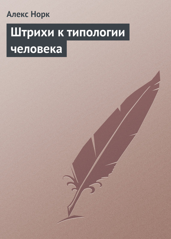 Обложка книги «Штрихи к типологии человека»