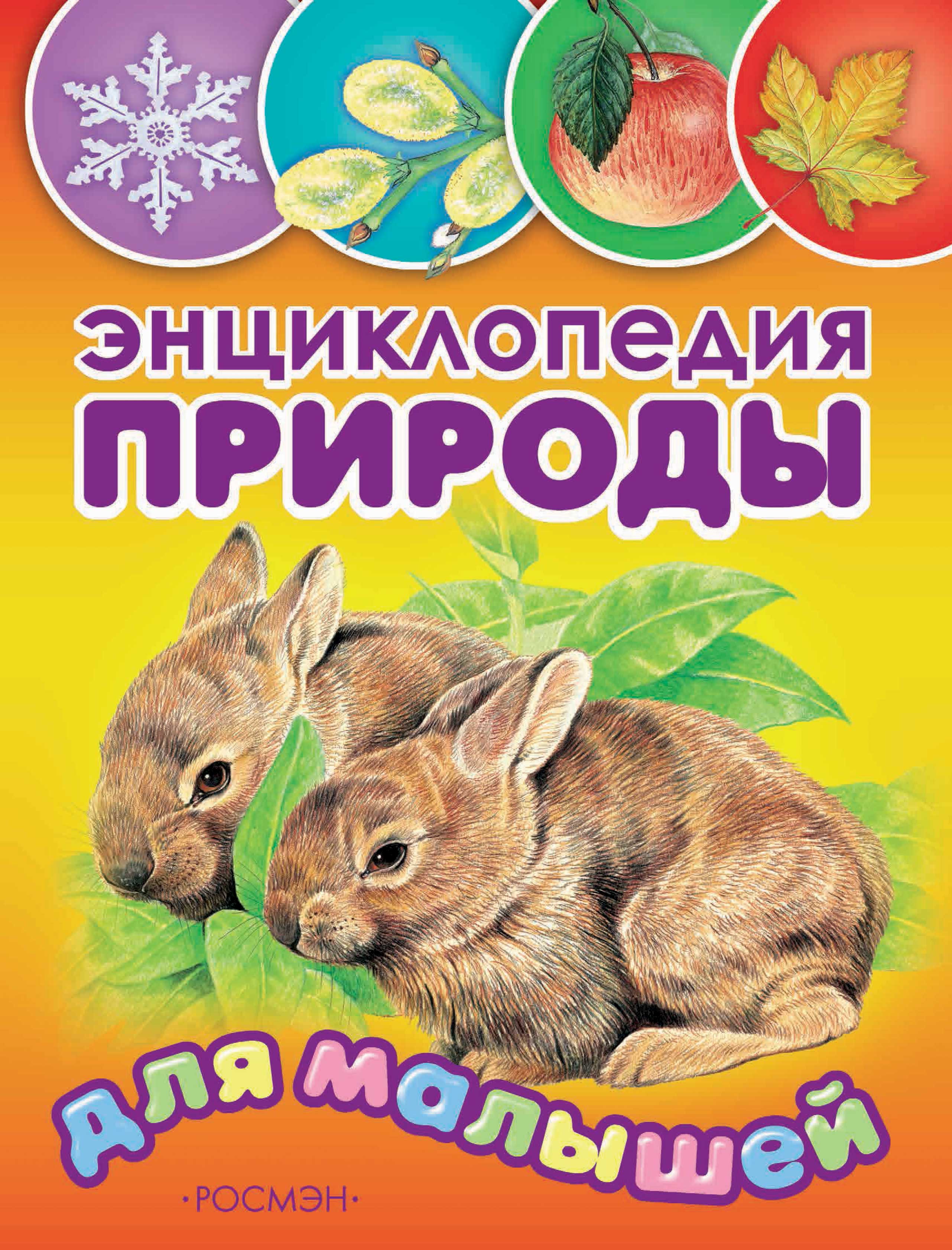 Обложка книги «Энциклопедия природы для малышей»