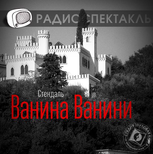 Обложка книги «Ванина Ванини (спектакль)»