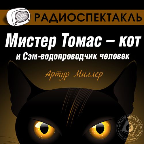 Обложка книги «Мистер Томас–кот и Сэм водопроводчик-человек (спектакль)»