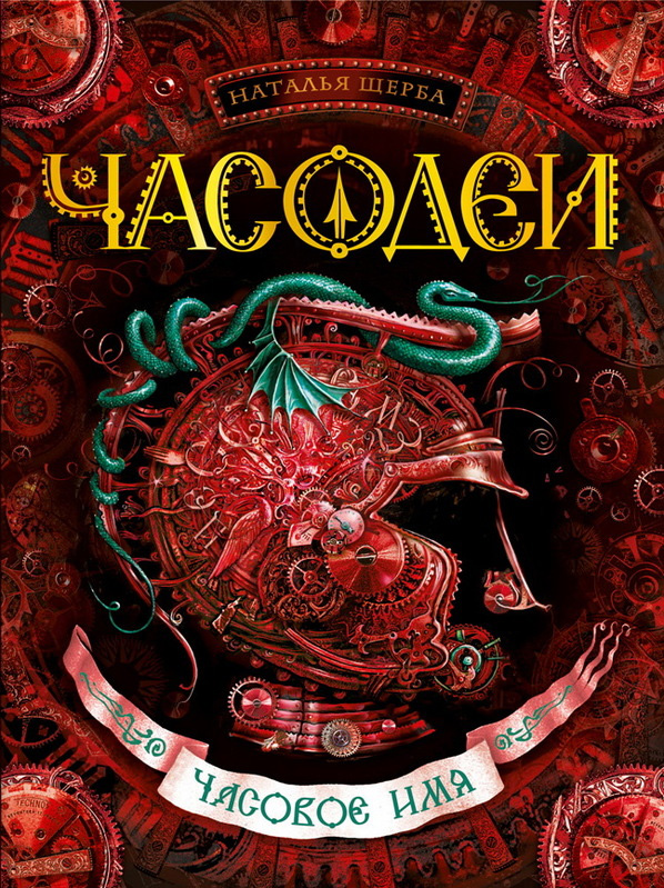Обложка книги «Часодеи. Часовое имя»