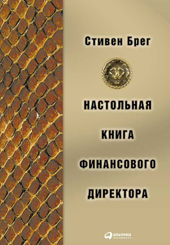 Обложка книги «Настольная книга финансового директора»