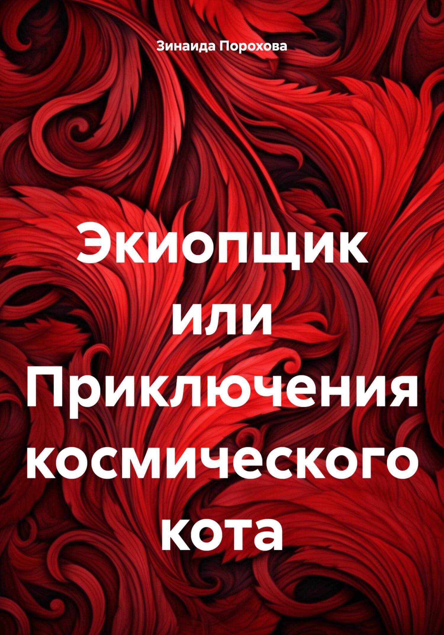 Обложка книги «Экиопщик»