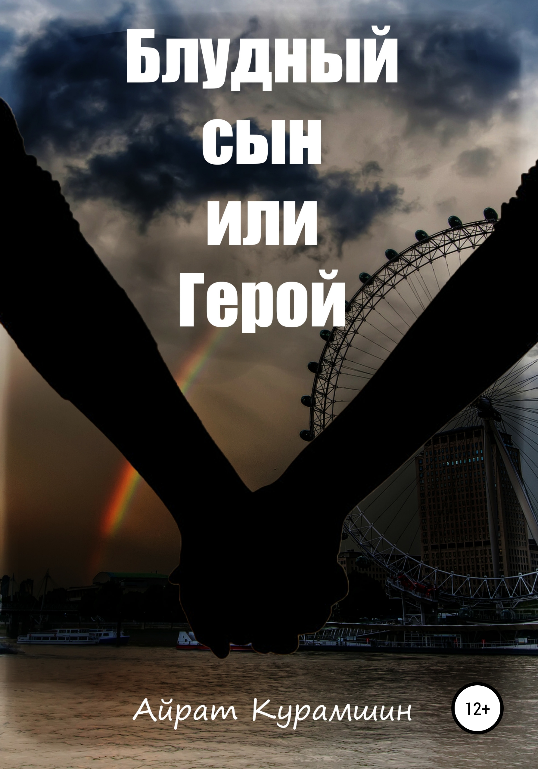 Обложка книги «Блудный сын или герой»