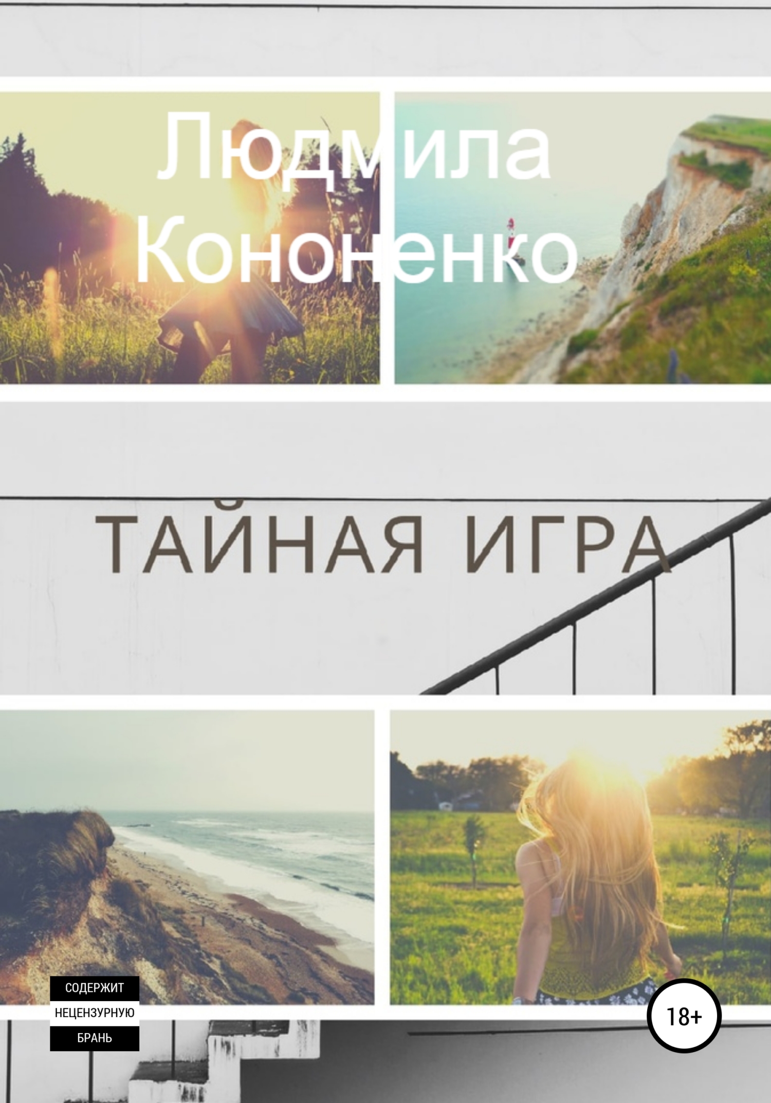 Обложка книги «Тайная игра»