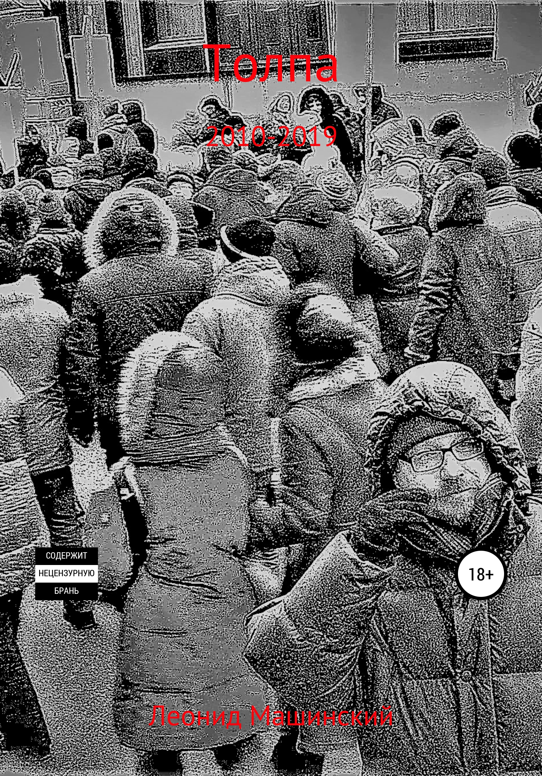 Обложка книги «Толпа»