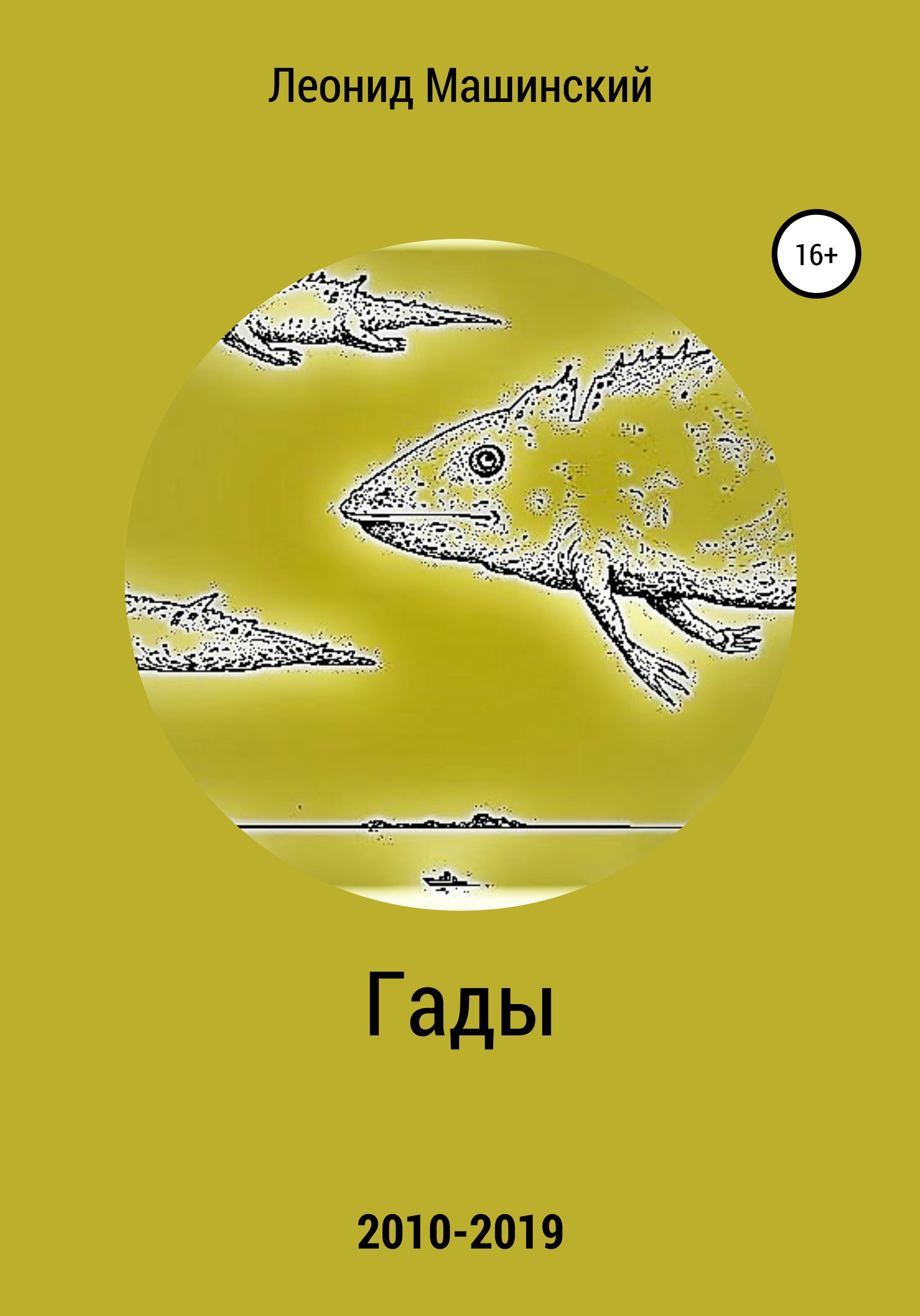 Обложка книги «Гады»