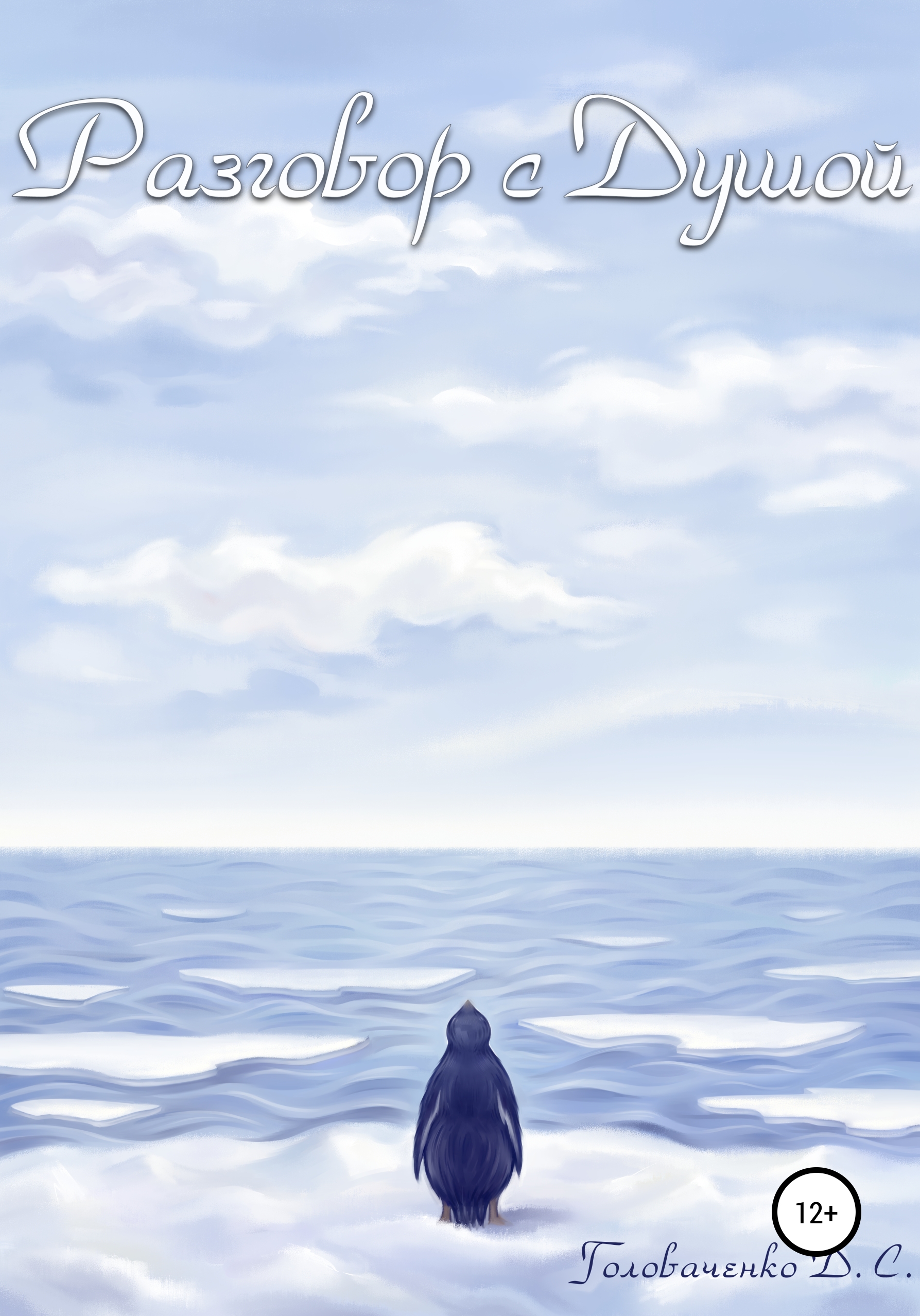 Обложка книги «Разговор с душой»