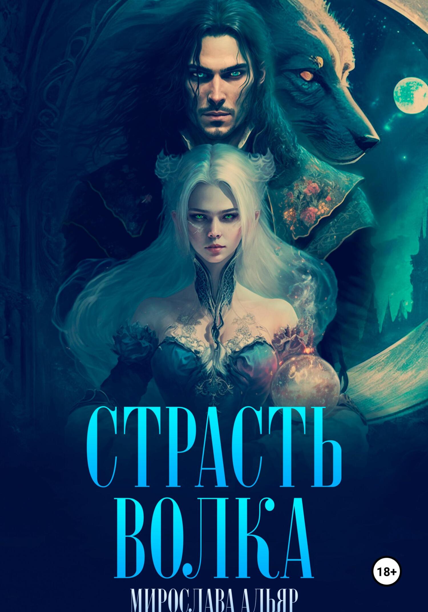 Обложка книги «Страсть Волка»