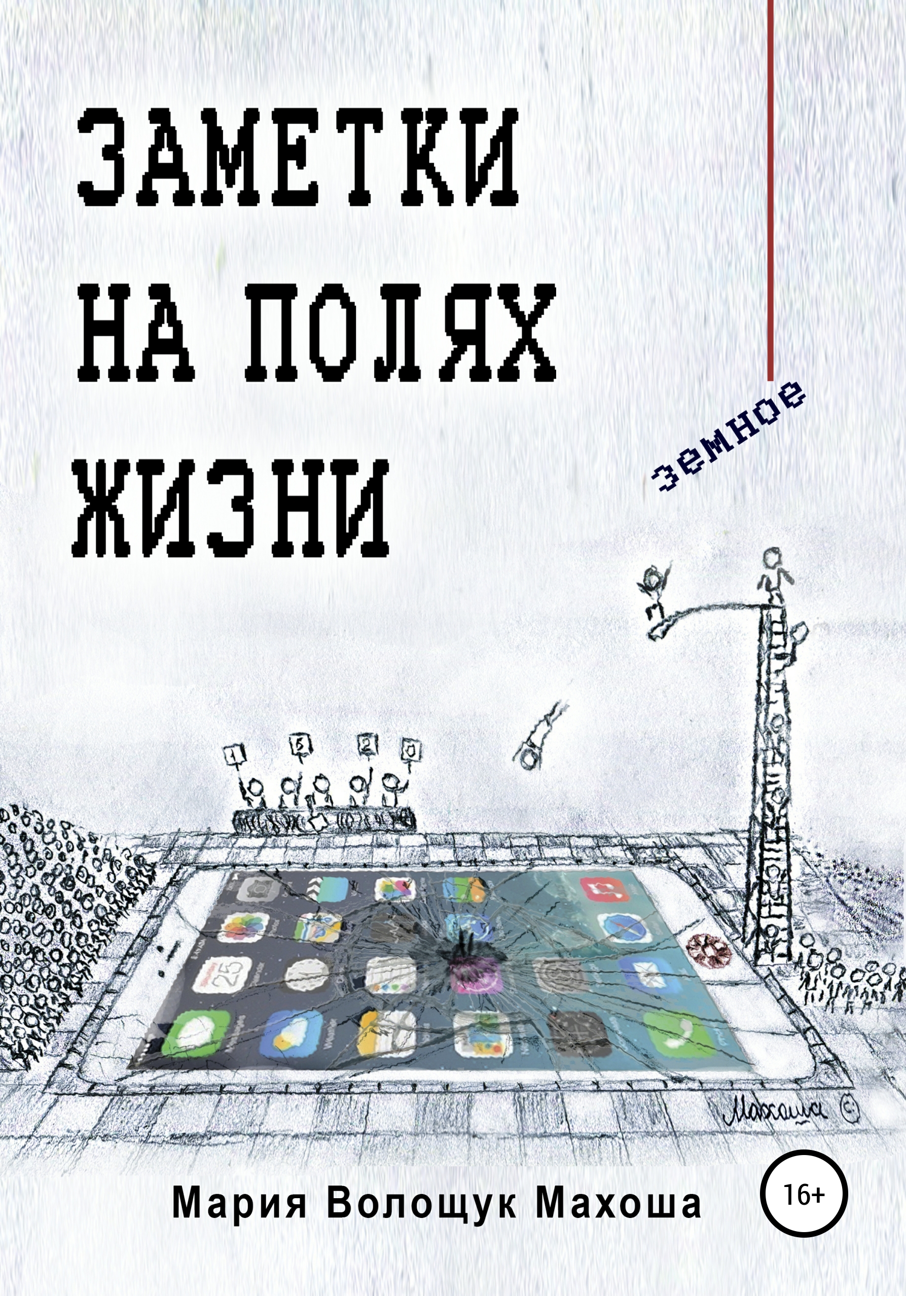 Обложка книги «Заметки на полях жизни. Земное»
