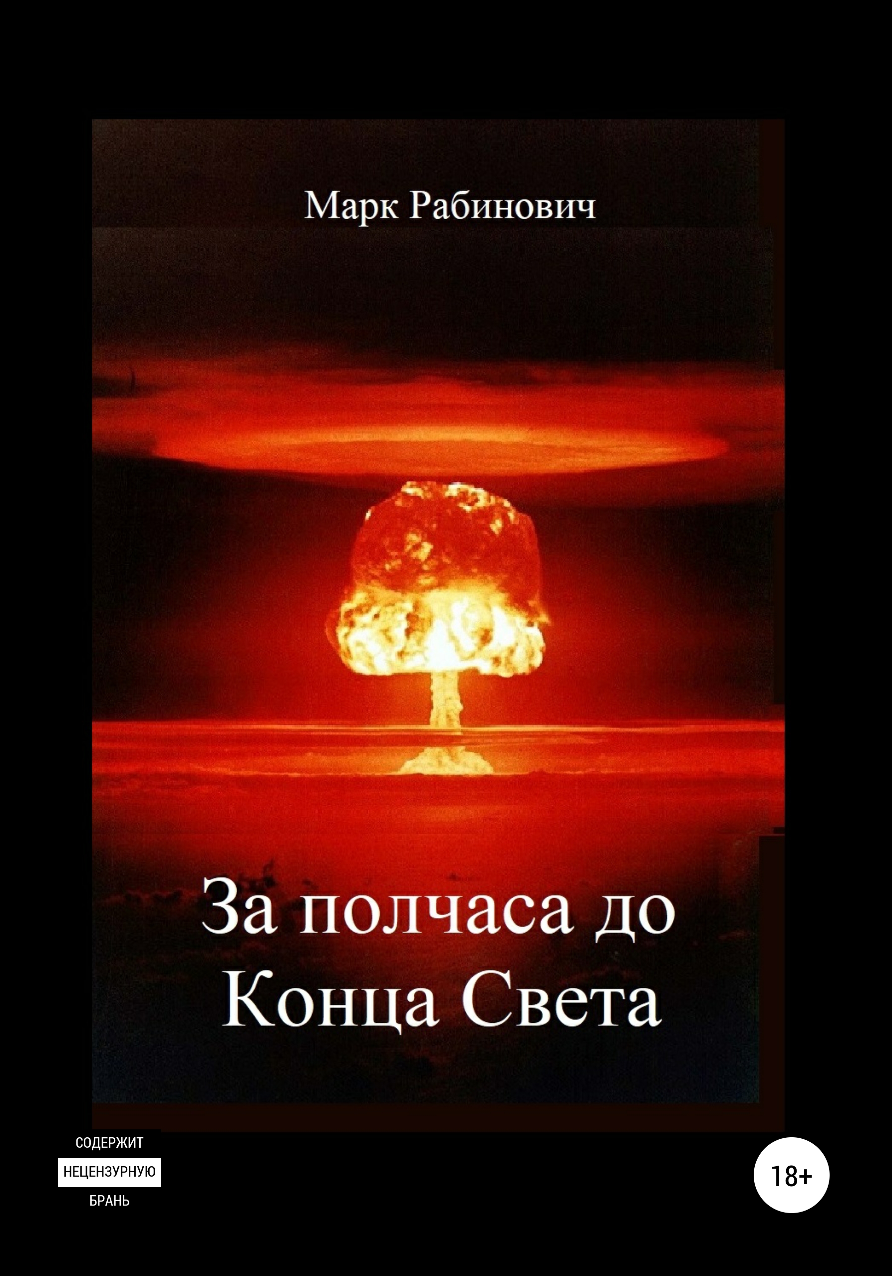 Обложка книги «За полчаса до Конца Света»