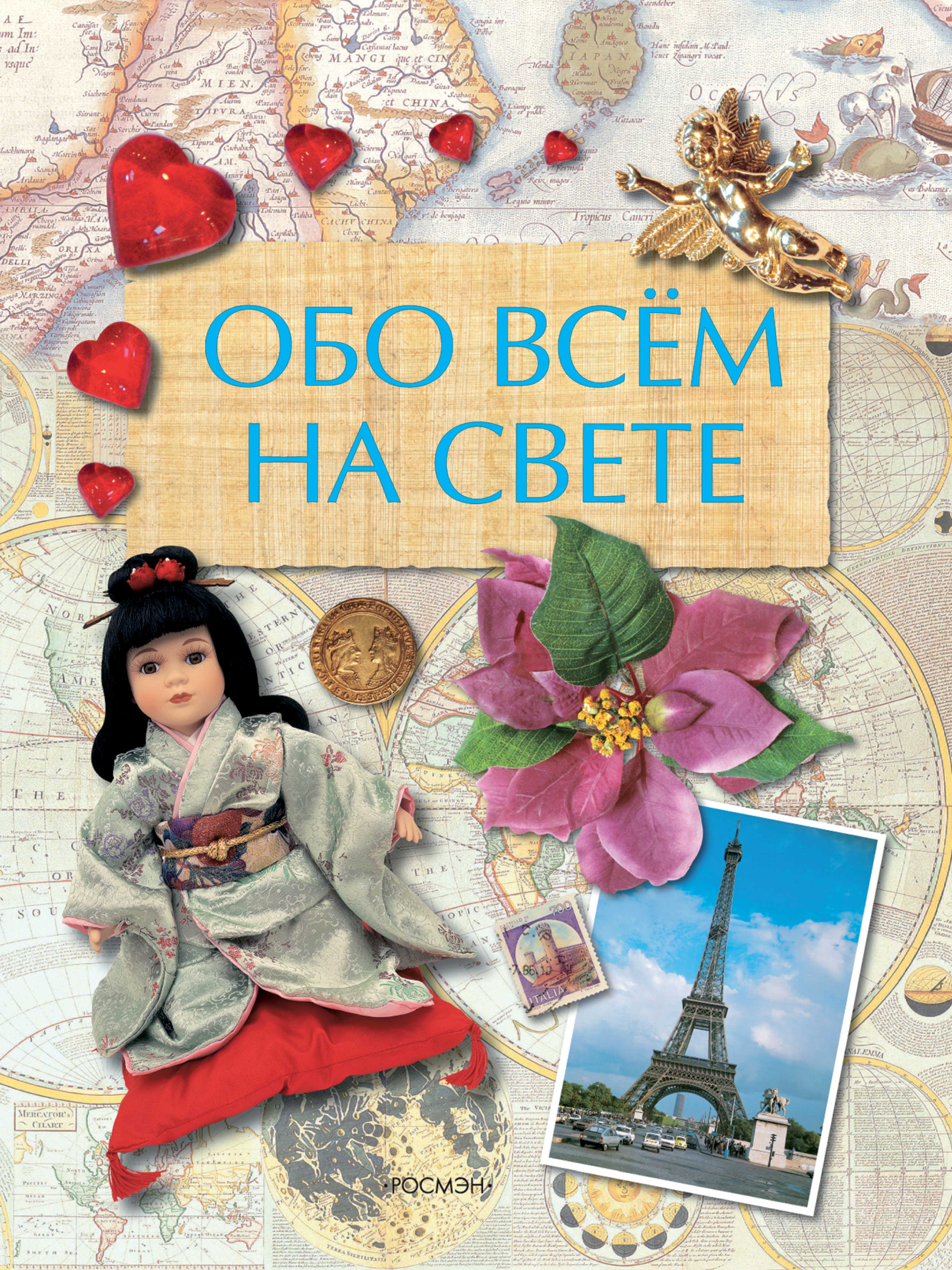 Обложка книги «Обо всем на свете»