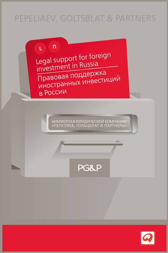Обложка книги «Правовая поддержка иностранных инвестиций в России»
