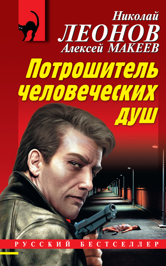 Обложка книги «Потрошитель человеческих душ»