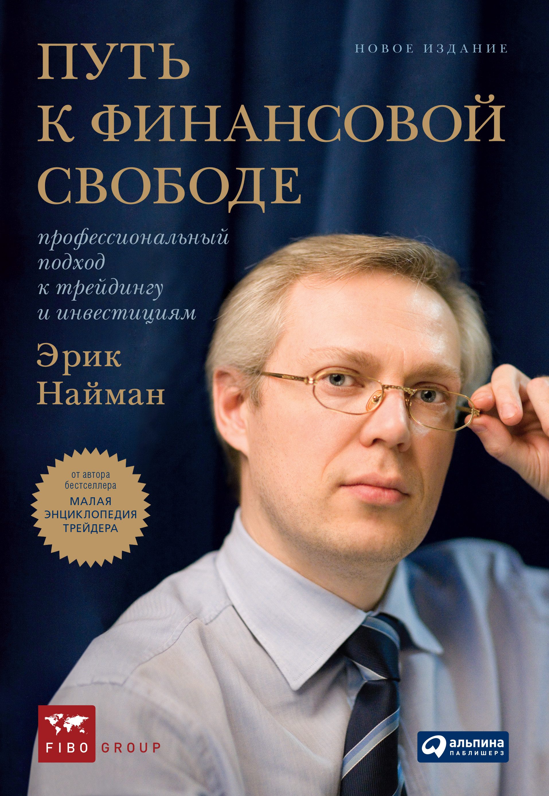 Обложка книги «Путь к финансовой свободе. Профессиональный подход к трейдингу и инвестициям»