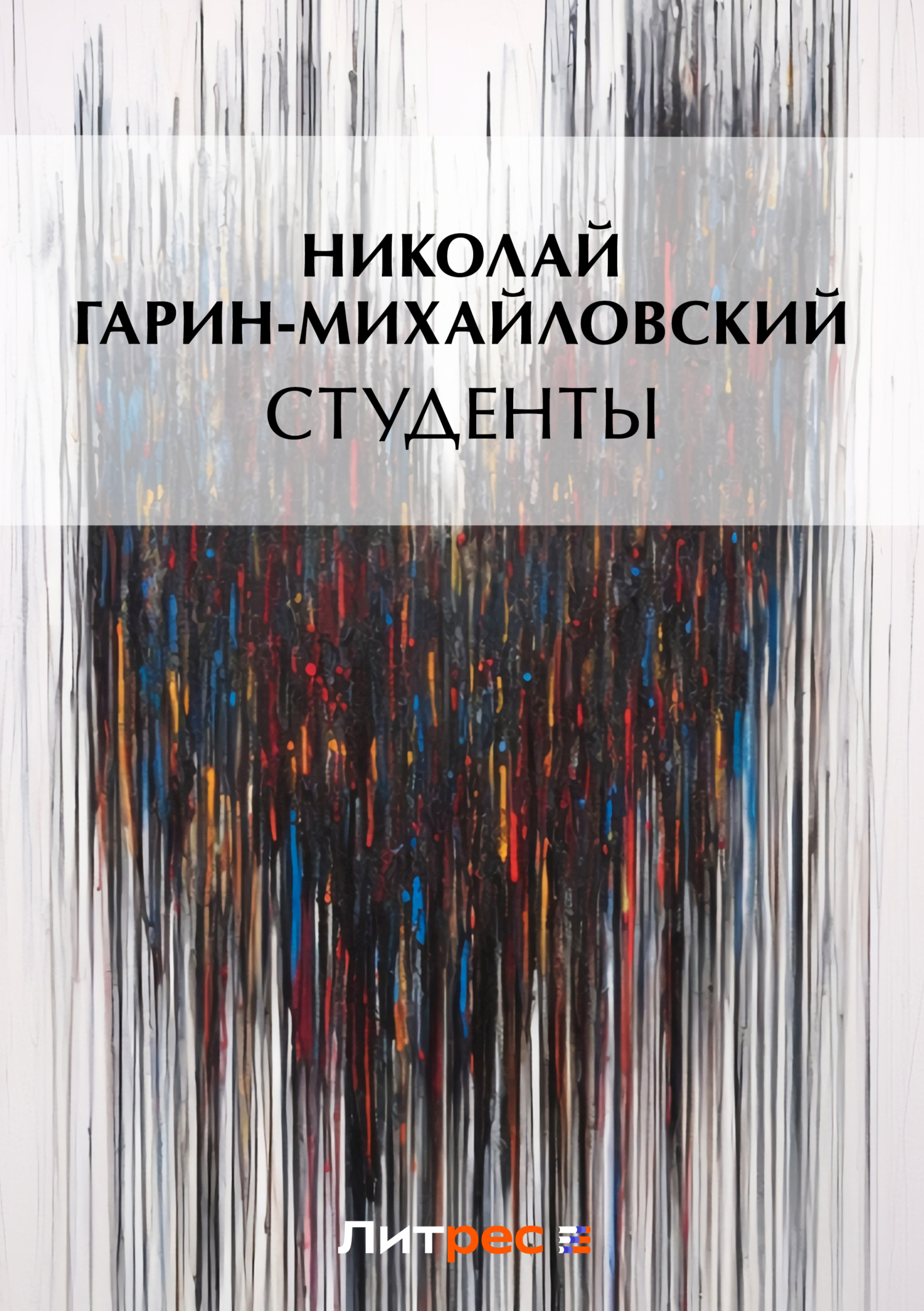 Обложка книги «Студенты»