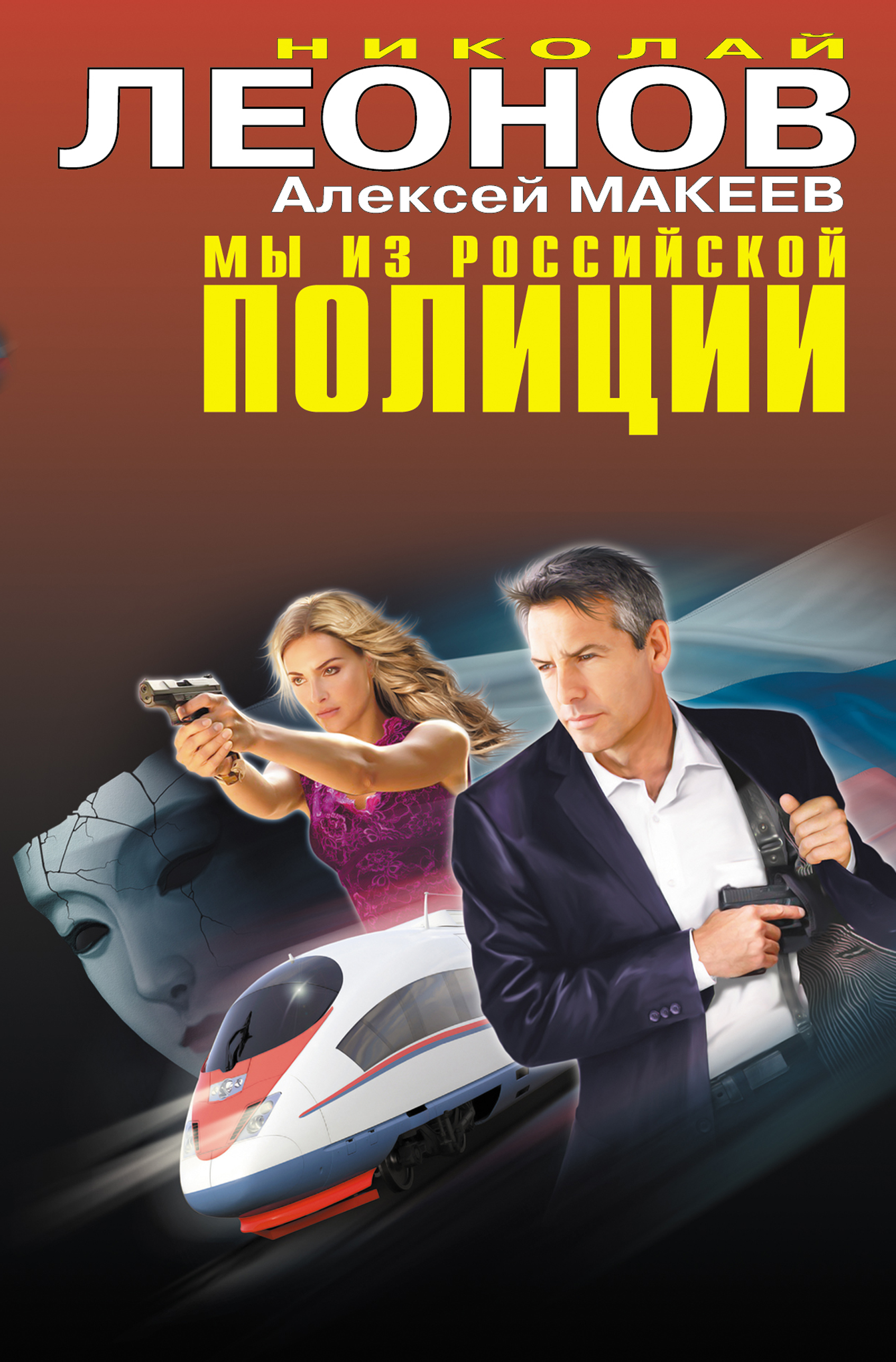 Обложка книги «Мы из российской полиции»