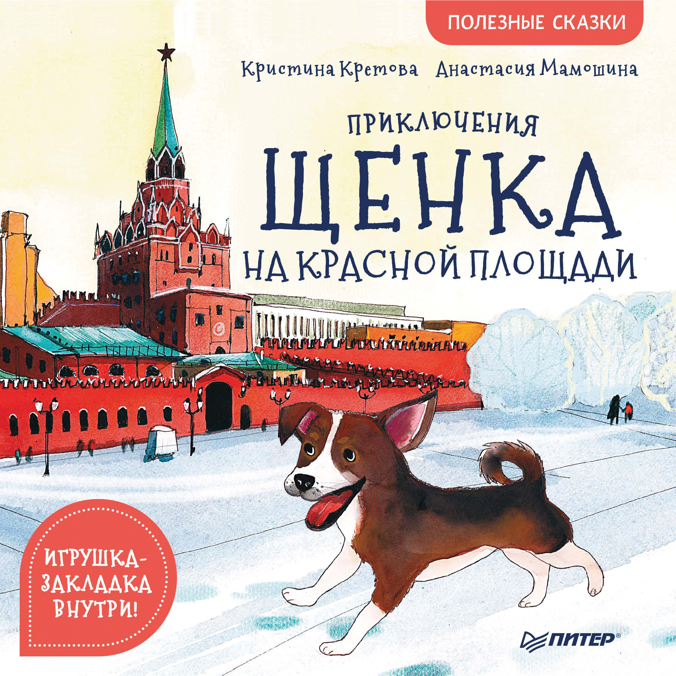 Обложка книги «Приключения щенка на Красной площади. Полезные сказки»