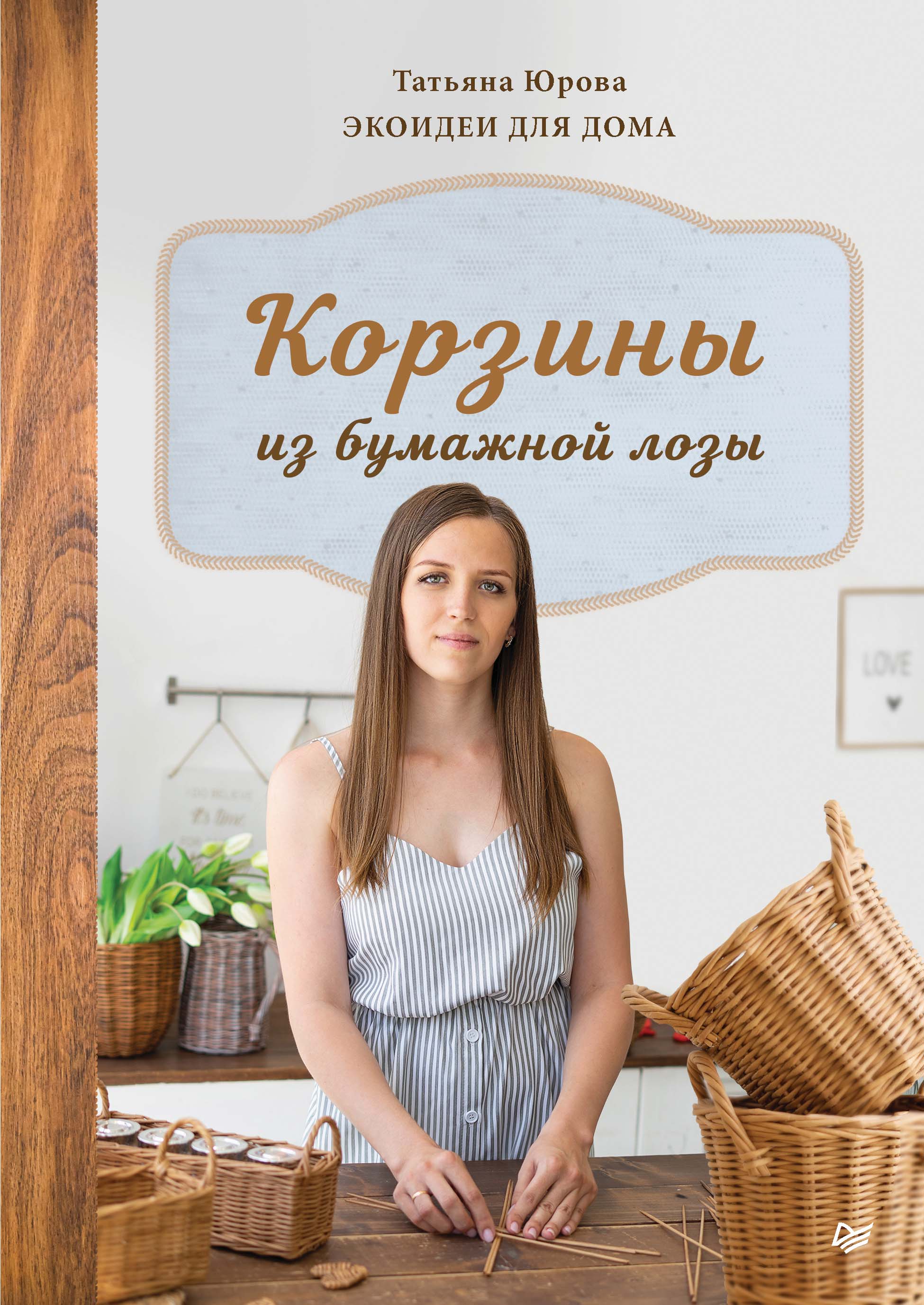 Обложка книги «Корзины из бумажной лозы. Экоидеи для дома»