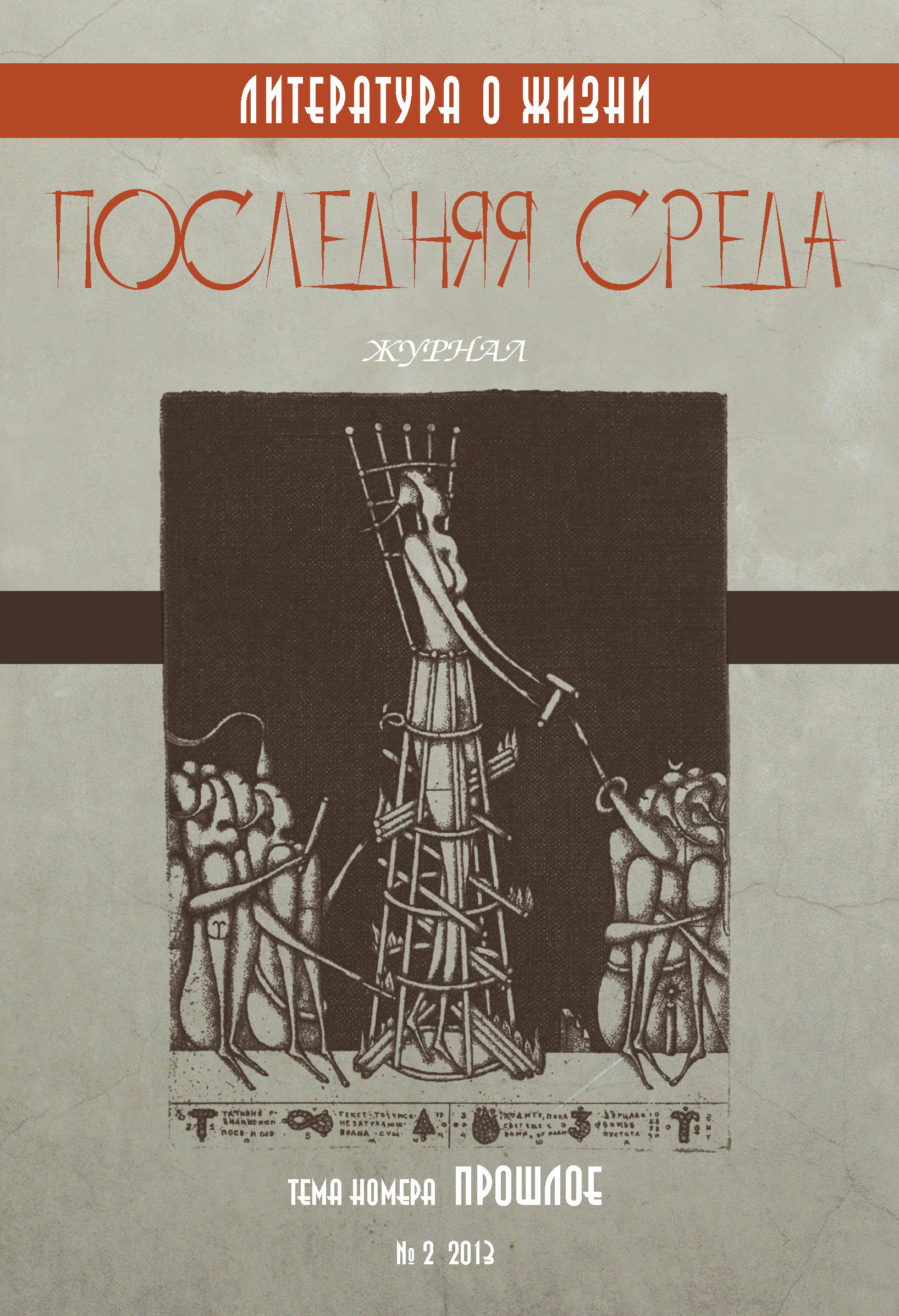 Обложка книги «Последняя среда. Литература о жизни (Тема номера: Прошлое)»