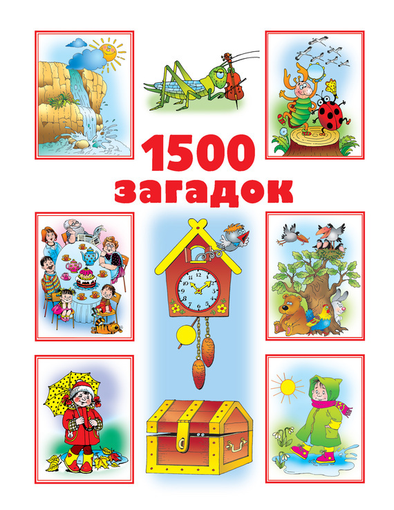 Обложка книги «1500 загадок»