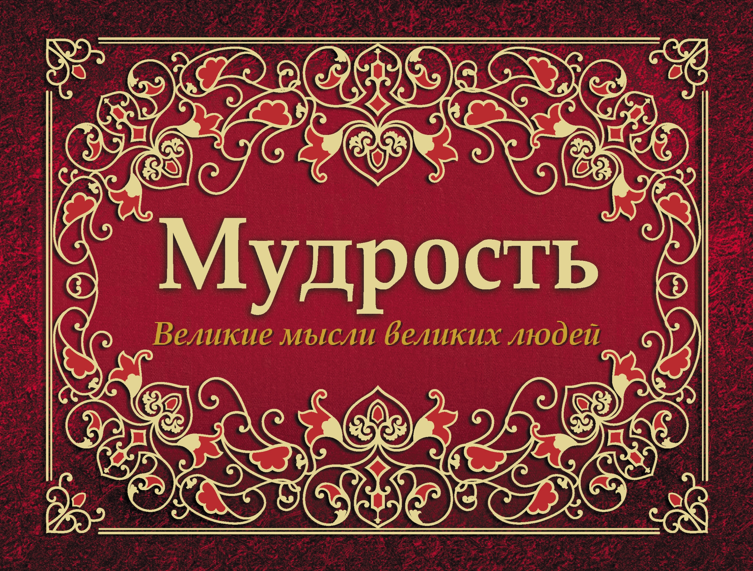 Обложка книги «Мудрость. Великие мысли великих людей»