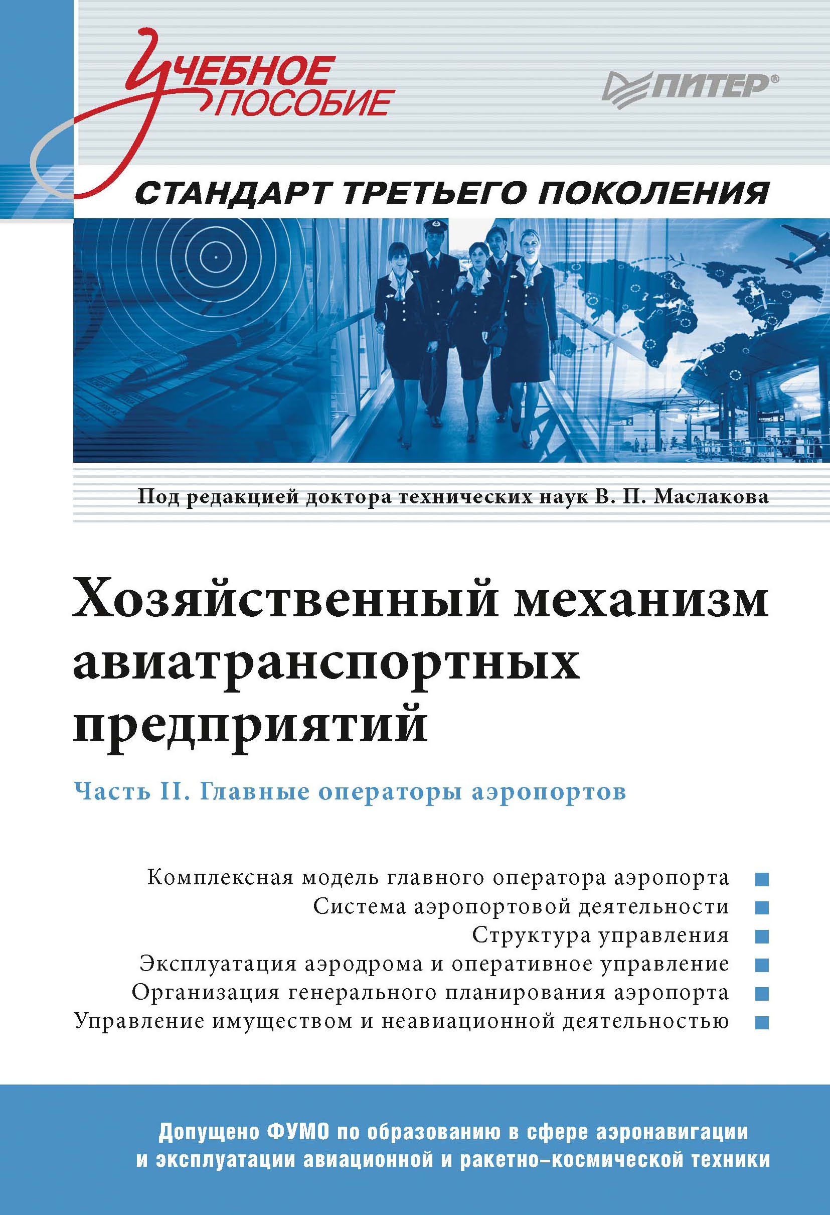 Обложка книги «Хозяйственный механизм авиатранспортных предприятий. Часть II. Главные операторы аэропортов»