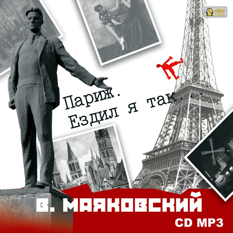 Обложка книги «Париж. Ездил я так…»