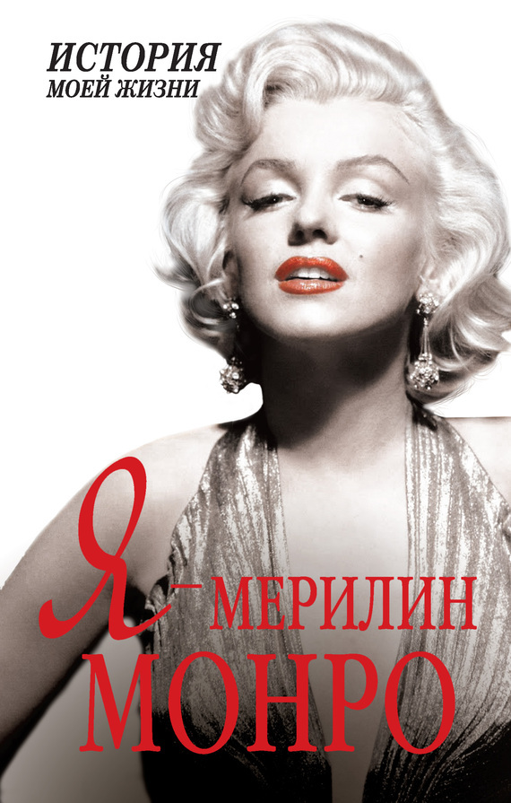 Обложка книги «Я – Мэрилин Монро»