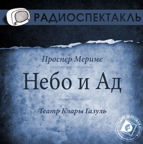Обложка книги «Небо и Ад (спектакль)»
