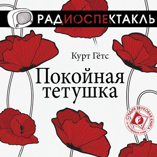 Обложка книги «Покойная тетушка (спектакль)»