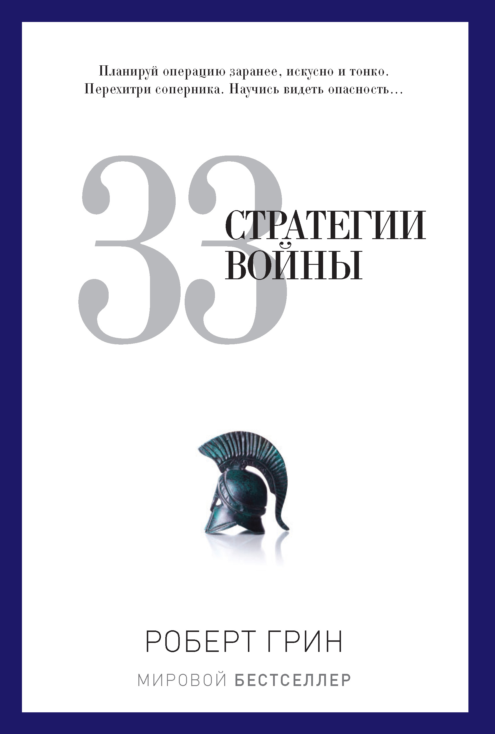 Обложка книги «33 стратегии войны»