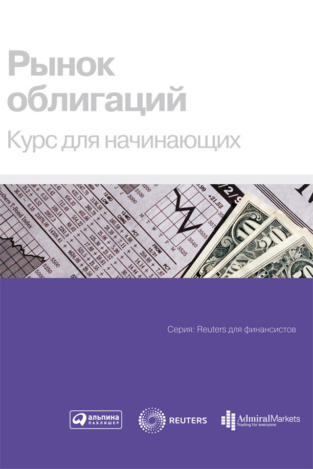Обложка книги «Рынок облигаций. Курс для начинающих»
