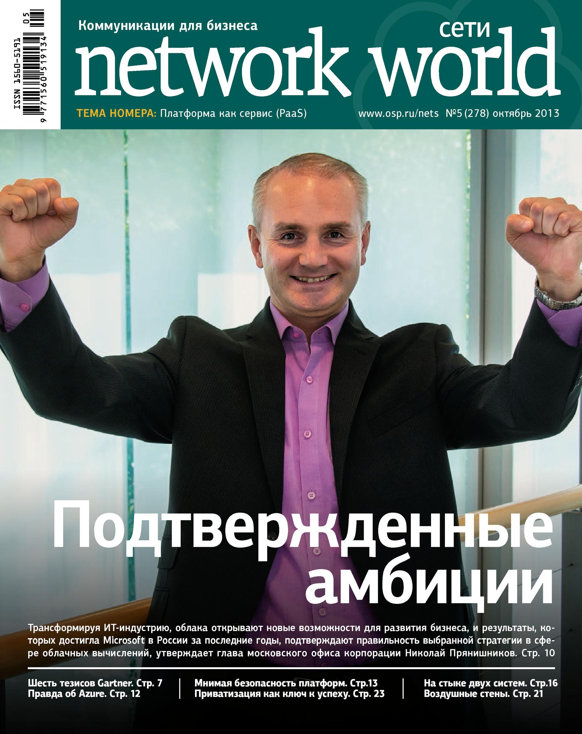 Обложка книги «Сети / Network World №05/2013»