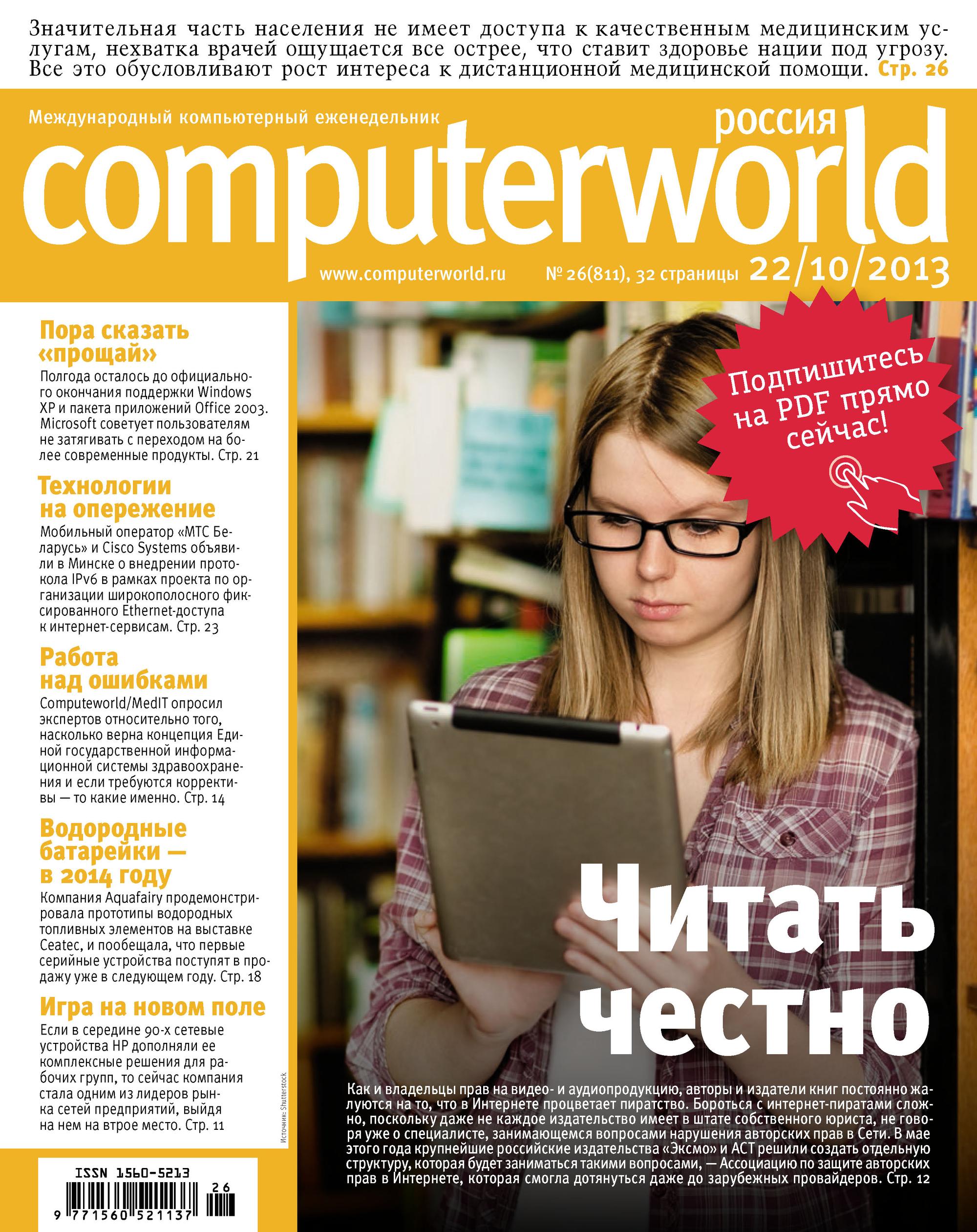 Обложка книги «Журнал Computerworld Россия №26/2013»