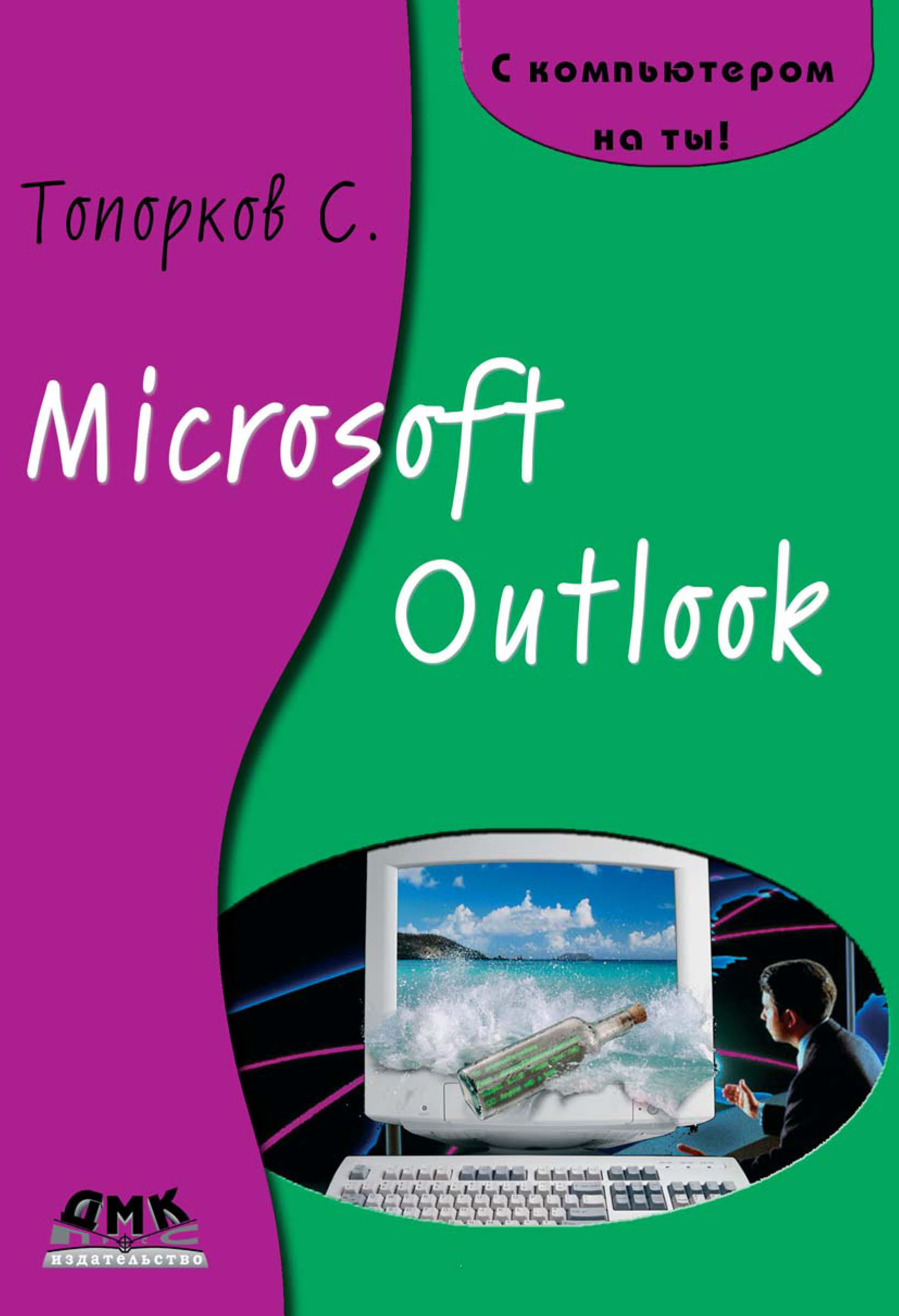 Обложка книги «Microsoft Outlook»