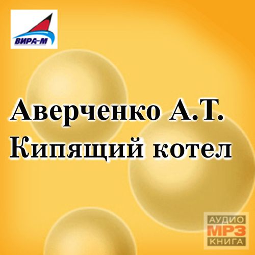 Обложка книги «Кипящий котел (сборник рассказов)»