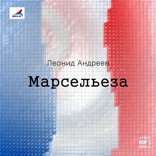 Обложка книги «Марсельеза. Рассказы»