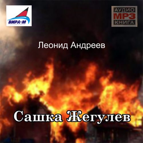 Обложка книги «Сашка Жегулев»