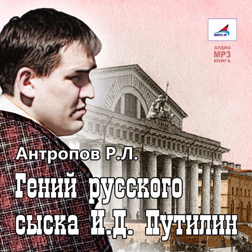 Обложка книги «Гений русского сыска»