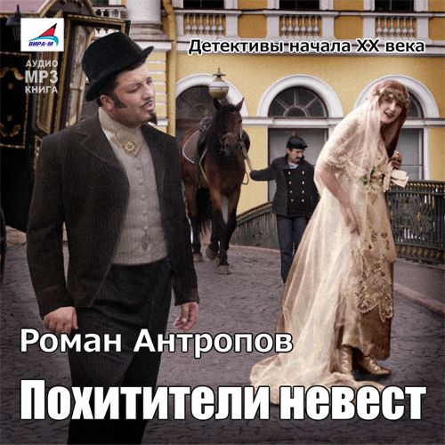 Обложка книги «Похитители невест»