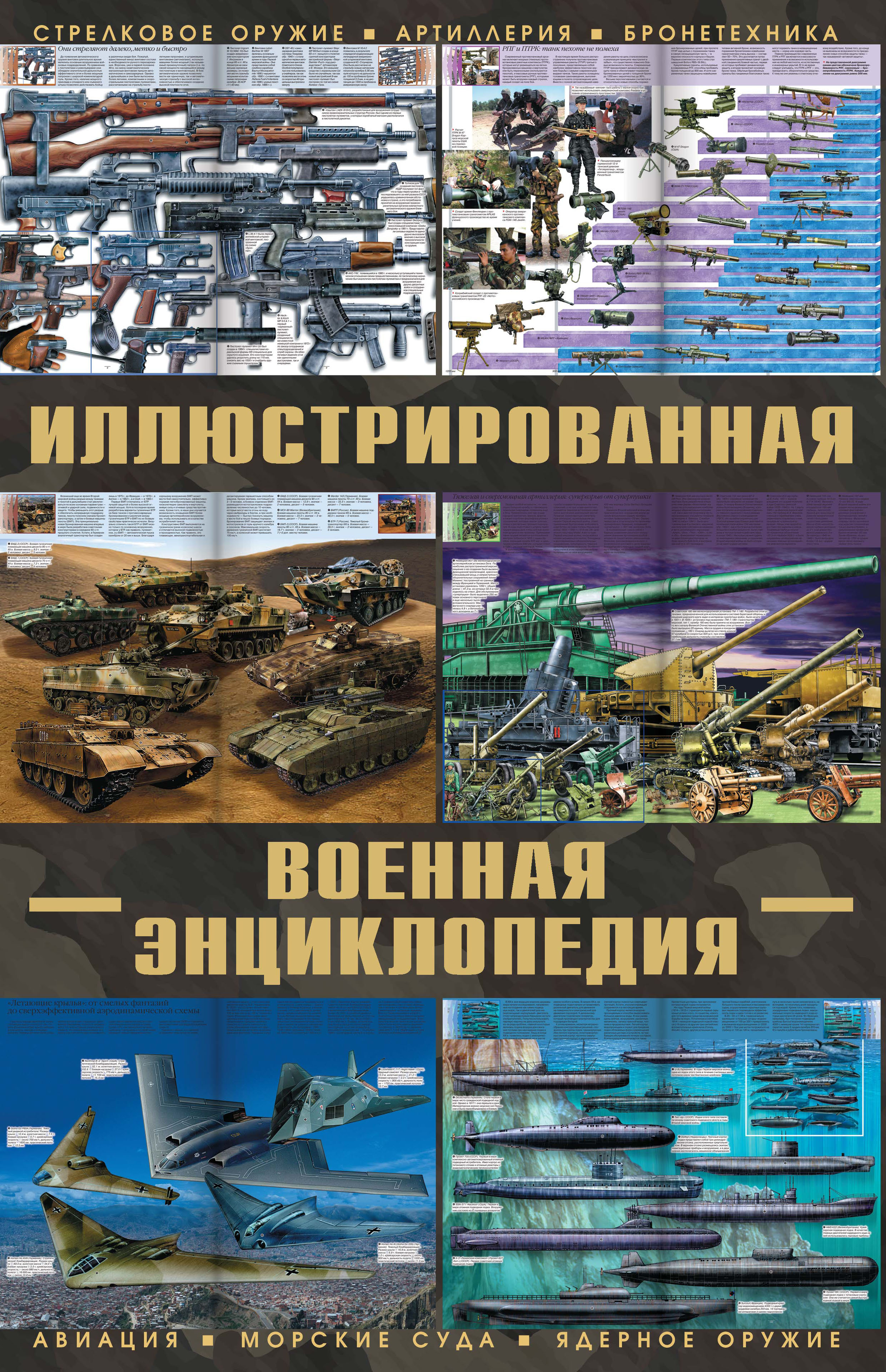Обложка книги «Большая иллюстрированная военная энциклопедия»