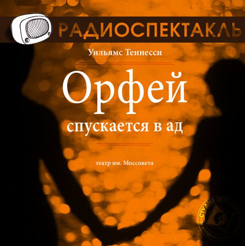 Обложка книги «Орфей спускается в ад (спектакль)»