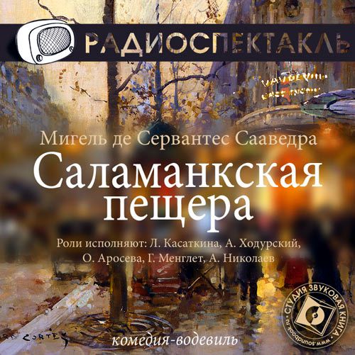 Обложка книги «Саламанкская пещера (спектакль)»
